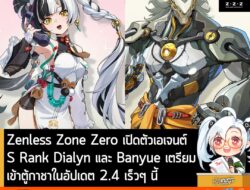 [News] Zenless Zone Zero เปิดตัวเอเจนต์ S Rank Dialyn และ Banyue เข้าตู้กาชาในอัปเดต 2.4 เร็วๆ นี้ . ในการถ่ายทอดสดโปรแก…