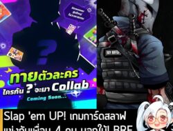 [News] Slap 'em UP! เกมการ์ดสลาฟ แข่งกับเพื่อน 4 คน บอกใบ้! BRF จะมาเป็นตัวละครในเกม เร็วๆ นี้! . หลังจากที่เปิดให้เล่นฟ…