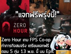 ในตอนนี้ Epic Games Store ก็เปิดเผยเกมทั้งหมดที่กำลังจะแจกฟรี ในสัปดาห์นี้แล้วนะครัช โดยจะแจกถึง 3 เกมด้วยกัน คือ Scourg…