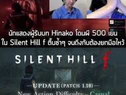 [News] Silent Hill f อัปเดตล่าสุด เพิ่ม "โหมด Casual" ที่ง่ายยิ่งกว่า โหมด Story เข้ามาในเกม . Konami ประกาศอัปเดต 1.10…