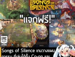 อันนี้ไม่ใช่เกมถูก แต่เป็นเกมฟรี กับ Epic Games Store ที่ตอนนี้กำลังแจกฟรี Songs of Silence โดยผู้ที่สนใจสามารถเข้าไปรับ…