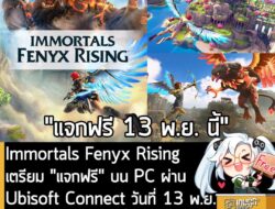 [News] Immortals Fenyx Rising เตรียม "แจกฟรี" บน PC ผ่าน Ubisoft Connect วันที่ 13 พ.ย.  . Ubisoft ประกาศอย่างเป็นทางการ…