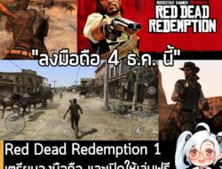[News] Red Dead Redemption 1 เตรียมลงมือถือ และเปิดให้เล่นฟรี ผ่าน Netflix วันที่ 4 ธ.ค. นี้ . Red Dead Redemption ภาคแร…