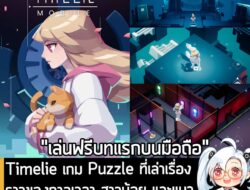 [News] Timeline เกม  Puzzle ที่เล่าเรื่องราวของกาลเวลา สาวน้อย และแมว เปิดให้เล่นฟรีบทแรกบนมือถือแล้ว . Timelie เกมจากค่…