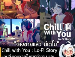 [Protes] Chill with You : Lo-Fi Story แอปกึ่งเกมช่วยในการทำงาน และสานสัมพันธ์กับสาวแว่นสุดน่ารัก . ในตอนนี้ Chill with You…