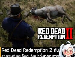 [News] Red Dead Redemption 2 กับรายละเอียดเล็กๆ อันน่าทึ่งที่คุณอาจไม่รู้ หรือไม่เคยสังเกตเห็นมาก่อน . ผู้ใช้งาน X นามว่…