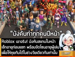 [News] Roblox เอาจริง! บังคับสแกนใบหน้า เช็กอายุก่อนแชท พร้อมจัดโซนอายุผู้เล่น เพื่อให้คุยกันได้ในช่วงวัยเดียวกันเท่านั้…