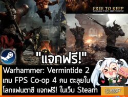 อันนี้ไม่ใช่เกมถูก แต่เป็นเกมฟรี กับ Warhammer: Vermintide 2 ที่ตอนนี้กำลังแจกฟรีในเว็บ Steam ผู้ที่สนใจสามารถเข้าไปรับม…