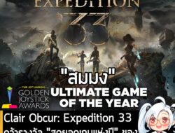 [News] Clair Obcur: Expedition 33 คว้ารางวัล "สุดยอดเกมแห่งปี" ของ Golden Joystick Awards ปีนี้! . ทาง GamesRadar+ ผู้จั…