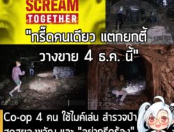 [News] Co-op 4 คน ใช้ไมค์เล่น สำรวจป่าสุดสยองขวัญ และ "อย่ากรีดร้อง" ใน Don't Scream Together  . Digital Cybercherries ป…
