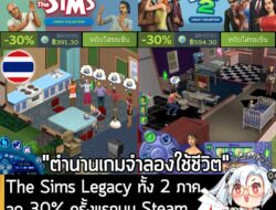 The Sims Legacy Collection ทั้ง 2 ภาค กำลังลดราคา 30% ในเว็บ Steam เหลือราคาดังนี้ . The Sims Legacy Collection ลด 30% เ…