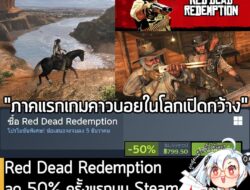 Red Dead Redemption กำลังลดราคา 50% ในเว็บ Steam เหลือราคา 799.50 บาท . ส่วน Red Dead Redemption & Red Dead Redemption 2…