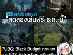 [News] PUBG: Black Budget ภาคใหม่แนว FPS แบบ Extraction เตรียมเปิดให้ทดลองเล่นฟรีบน Steam ธ.ค. นี้ . KRAFTON และ PUBG St…