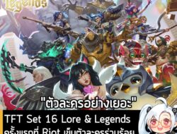 [Preview] TFT Set 16 Lore & Legends ครั้งแรกที่ Riot เข็นตัวละครร่วมร้อยจาก Runeterra มาให้เล่นในชุดเดียว . นี่คือข้อมูล…