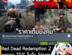 Red Dead Redemption 2 กำลังลดราคา 75% ในเว็บ Steam เหลือราคา 474.75 บาท . ส่วน Red Dead Redemption & Red Dead Redemption…
