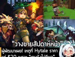 [News] ผู้พัฒนาเผย! เหตุที่ Hytale ราคาแค่ $20 เพราะ "เกมยังไม่ดีพอ" พร้อมให้คำมั่น "จะทุ่มเททำให้ดีขึ้น" . หลังจากที่ซื…