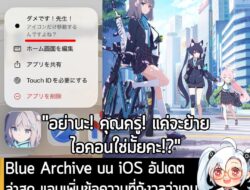 [News] Blue Archive บน iOS อัปเดตล่าสุด แอบเพิ่มข้อความที่กังวลว่าเกมจะโดนลบ เมื่อคุณกดไอคอนค้างไว้  . เมื่อวันที่ 19 พ….