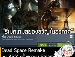 Dead Space กำลังลดราคา 85% ในเว็บ Steam เหลือราคา 239.85 บาท . ส่วน Dead Space Deluxe ลด 85% เหลือ 284.85 บาท . ส่วนภาคอ…