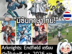 [News] Arknights: Endfield เตรียมเปิดให้เล่นฟรี ม.ค. 2026 และจะมี "ซับภาษาไทย" ตั้งแต่วันแรก . ในตอนนี้ทาง GRYPHLINE ก็เ…