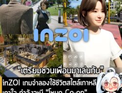 [News] inZOI เกมจำลองใช้ชีวิตสไตล์เกาหลีเกาใจ กำลังจะมี "โหมด Co-op" ให้เล่นกับเพื่อน เพิ่มเข้ามาในอนาคต . inZOI วางจำหน…