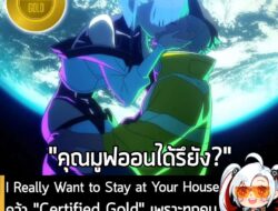 [News] I Really Want to Stay at Your House คว้า "Certified Gold" เพราะทุกคนยังไม่มูฟออนและฟังจนยอดพุ่งไม่หยุด . Cyberpun…