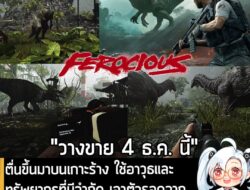 [News] ตื่นขึ้นมาบนเกาะร้าง ใช้อาวุธและทรัพยากรที่มีจำกัด เอาตัวรอดจากไดโนเสาร์สุดโหดใน FEROCIOUS  . tinyBuild และ OMYOG…