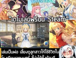 [Aksi Massa] เล่นเป็นพ่อ เลี้ยงดูลูกสาวให้ใช้ชีวิตในโรงเรียนเวทมนตร์ ชี้นำได้ทั้งด้านดีและด้านมืดใน Magical Princess . ในตอนนี…