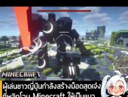 [News] ผู้เล่นชาวญี่ปุ่นกำลังสร้างม็อดสุดเจ๋งที่พลิกโฉม Minecraft ให้เป็นแนวหุ่นรบต่อสู้สไตล์ Armored Core  . ผู้ใช้งาน…