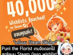 [News] Puni the Florist เกมจัดดอกไม้สุดชิลบน Steam มียอด wishlist ทะลุเกิน 40,000 แล้วเรียบร้อย . Puni the Florist เกมจำ…