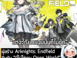 [News] ผู้สร้าง Arknights: Endfield ยืนยัน "นี่ไม่ใช่เกม Open World" แต่ออกแบบให้เป็นแนว Sandbox . ทาง Automaton-media ม…