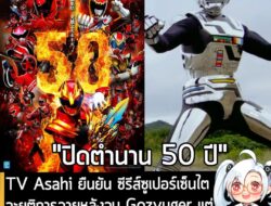 [News] TV Asahi ยืนยัน ซีรีส์ซูเปอร์เซ็นไตจะยุติการฉายหลังจบ Gozyuger แต่ "ตำรวจอวกาศเกียบัน" มาแทนปีหน้า! . TV Asahi ปร…