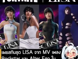 [News] เผยสกินชุด LISA จาก MV เพลงRockstar และ Alter Ego ใน Fortnite อัปเดตเข้าเกม 29 พ.ย.  . วิดีโอตัวอย่างใหม่ของ Fort…