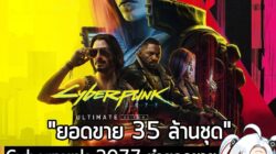 [News] Cyberpunk 2077 ทำยอดขายรวมทะลุ 35 ล้านชุด ในเวลาไม่ถึง5 ปี เร็วกว่า The Witcher 3 . CD Projekt Red เปิดเผยในรายงา…