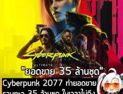 [News] Cyberpunk 2077 ทำยอดขายรวมทะลุ 35 ล้านชุด ในเวลาไม่ถึง5 ปี เร็วกว่า The Witcher 3 . CD Projekt Red เปิดเผยในรายงา…