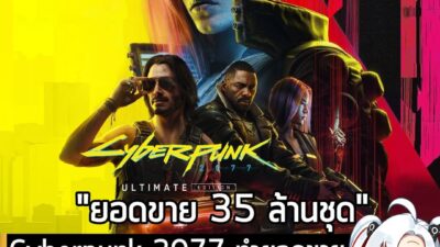 [News] Cyberpunk 2077 ทำยอดขายรวมทะลุ 35 ล้านชุด ในเวลาไม่ถึง5 ปี เร็วกว่า The Witcher 3 . CD Projekt Red เปิดเผยในรายงา…