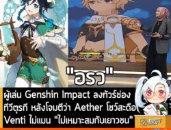 [News] ผู้เล่น Genshin Impact ลงทัวร์ช่องทีวีตุรกี หลังโจมตีว่า Aether โชว์สะดือ Venti ไม่แมน "ไม่เหมาะสมกับเยาวชน" . กล…