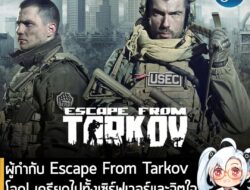 [News] ผู้กำกับ Escape From Tarkov โอด! เครียดไปทั้งเซิร์ฟเวอร์และจิตใจ หลังเกมเปิดตัวได้ย่ำแย่บน Steam  . หลังจากที่วาง…