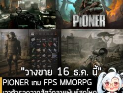 [News] PIONER เกม FPS MMORPG เอาตัวรอดจากสัตว์กลายพันธุ์สุดโหดในโลกกว้างยุคโซเวียตล่มสลาย . GFA Games ประกาศอย่างเป็นทาง…