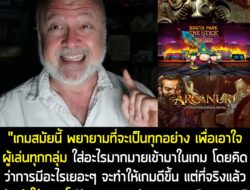 [News] ผู้ร่วมสร้าง Fallout 1 มองว่าเกมในทุกวันนี้ "พยายามจะเป็นทุกอย่างเพื่อเอาใจผู้เล่นทุกกลุ่ม" และควรเรียนรู้จากเกมย…