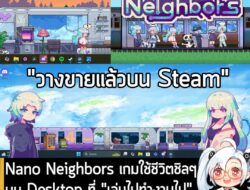 [News] Nano Neighbors เกมใช้ชีวิตชิลๆ บน Desktop ที่ "เล่นไปทำงานไป" และ "ชวนเพื่อนมาเล่นด้วยกัน" ได้ . ในตอนนี้ Nano Ne…