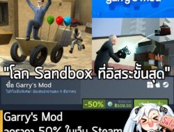 Garry's Mod กำลังลดราคา 50% ในเว็บ Steam เหลือราคา 109.50 บาท . ดีลนี้หมดเวลาวันที่ 4 ธ.ค.  . ลดเท่าเมื่อตอน Autumn Sale…