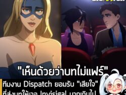 [News] ทีมงาน Dispatch ยอมรับ "เสียใจ" ที่ส่งบทให้เจอ Invisigal มากเกินไป จนผู้เล่นแทบไม่จีบ Blonde Blazer  . อย่างที่หล…