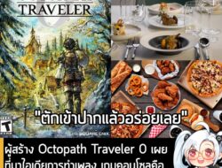 [News] ผู้สร้าง Octopath Traveler 0 เผยที่มาไอเดียการทำเพลง เกมคอนโซลคือ "ฟูลคอร์ส" แต่เกมมือถือคือ "ฟาสต์ฟู้ด" . Octopa…