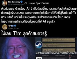 "Steam และร้านค้าดิจิทัลทั้งหมด ควรเอาป้าย 'สร้างด้วย AI' ออกได้แล้ว มันไม่มีความหมายอีกต่อไปแล้ว"  ชาวเกมนาม Matt Workm…