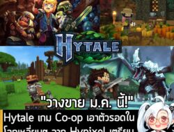 [News] Hytale เกม Co-op เอาตัวรอดในโลกเหลี่ยมๆ จาก Hypixel เตรียมวางจำหน่าย วันที่ 13 ม.ค. 2026 . Hypixel ประกาศอย่างเป็…