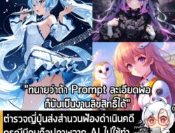 [News] ตำรวจญี่ปุ่นส่งสำนวนฟ้องดำเนินคดี กรณีมีคนก๊อปภาพจาก AI ไปใช้ทำปกหนังสือขาย "ข้อหาละเมิดลิขสิทธิ์"  . เจ้าหน้าที่…