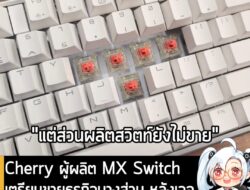 [News] Cherry ผู้ผลิต MX Switch เตรียมขายธุรกิจบางส่วน หลังประสบปัญหาทางการเงินอย่างหนัก . ตามรายงานจาก Heise Online ตอน…