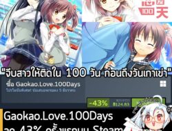 Gaokao.Love.100Days กำลังลดราคา 43% ในเว็บ Steam เหลือราคา 124.83 บาท . ส่วนเวอร์ชันอื่นๆ ลดราคาดังนี้ . 高考恋爱一百天