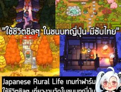 [News] Japanese Rural Life เกมทำฟาร์มใช้ชีวิตชิลๆ เที่ยวงานวัดในชนบทญี่ปุ่นบน Steam จะมี "ซับไทย" ด้วย . หลังจากที่ประกา…