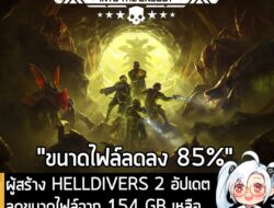 [News] ผู้สร้าง HELLDIVERS 2 อัปเดตลดขนาดไฟล์จาก 154 GB เหลือแค่ 23 GB พร้อมเปิดให้ใช้งานแล้ว!  . Arrowhead Game Studios…